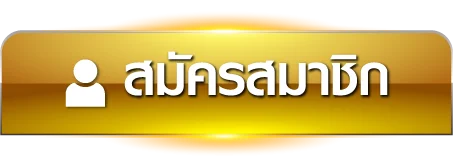 วินเบอร์ - สมัครสมาชิก